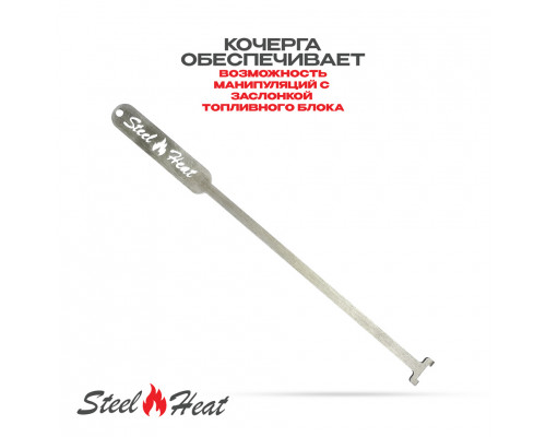 Топливный блок SteelHeat S-LINE 800 Топливный блок SteelHeat S-LINE 800