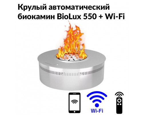 Круглый автоматический биокамин BioLux 550 Круглый автоматический биокамин BioLux 550