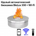 Круглый автоматический биокамин BioLux 550