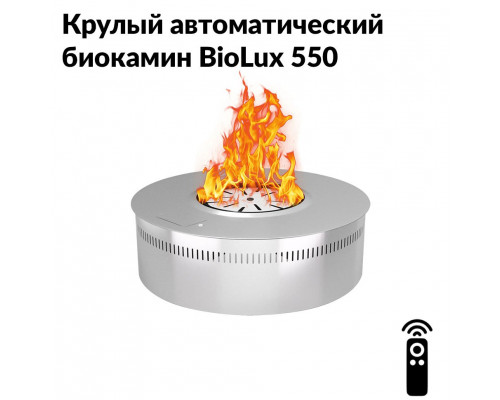 Круглый автоматический биокамин BioLux 550 Круглый автоматический биокамин BioLux 550