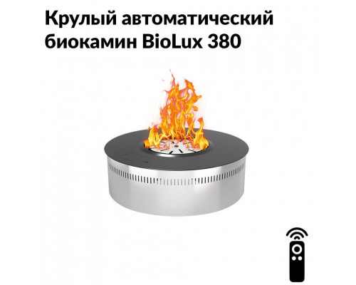 Круглый автоматический биокамин BioLux 380 Круглый автоматический биокамин BioLux 380