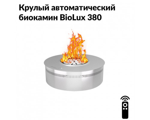 Круглый автоматический биокамин BioLux 380 Круглый автоматический биокамин BioLux 380